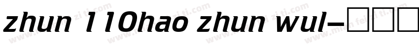zhun 110hao zhun wul字体转换